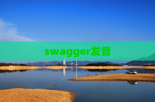 swagger发音