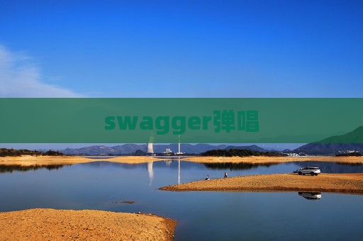 swagger弹唱